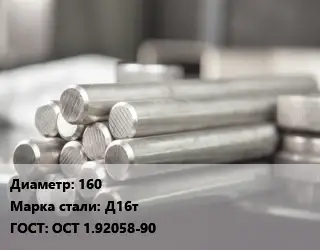 Круг алюминиевый 160 Марка: Д16т ГОСТ: ОСТ 1.92058-90